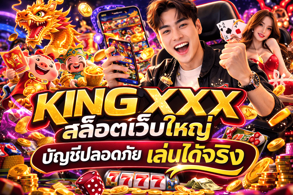 KINGXXX สล็อตเว็บใหญ่ บัญชีปลอดภัย เล่นได้จริง