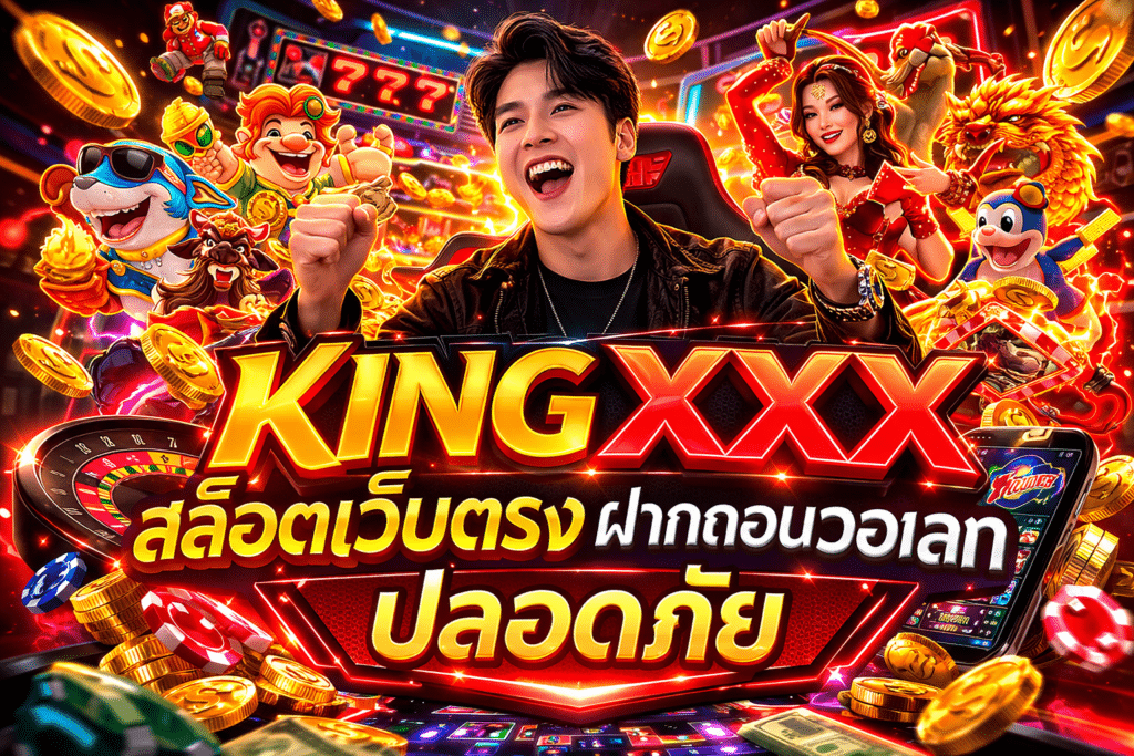 KINGXXX สล็อตเว็บตรง ฝากถอนวอเลท ปลอดภัย