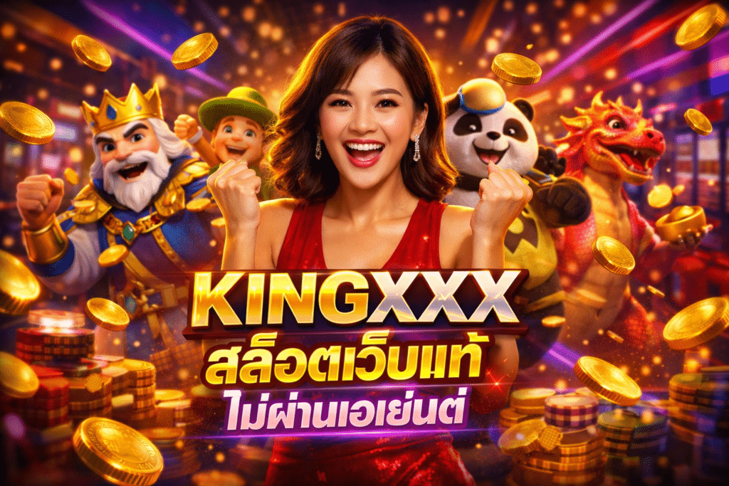 KINGXXX สล็อตเว็บแท้ ไม่ผ่านเอเย่นต์